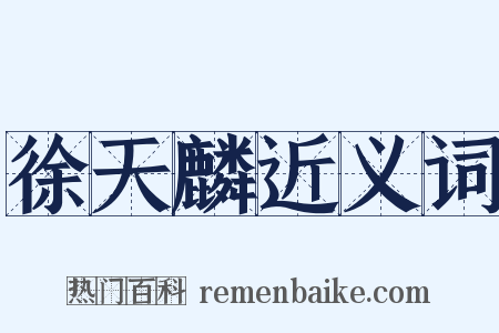 徐天麟近义词是什么意思的图片